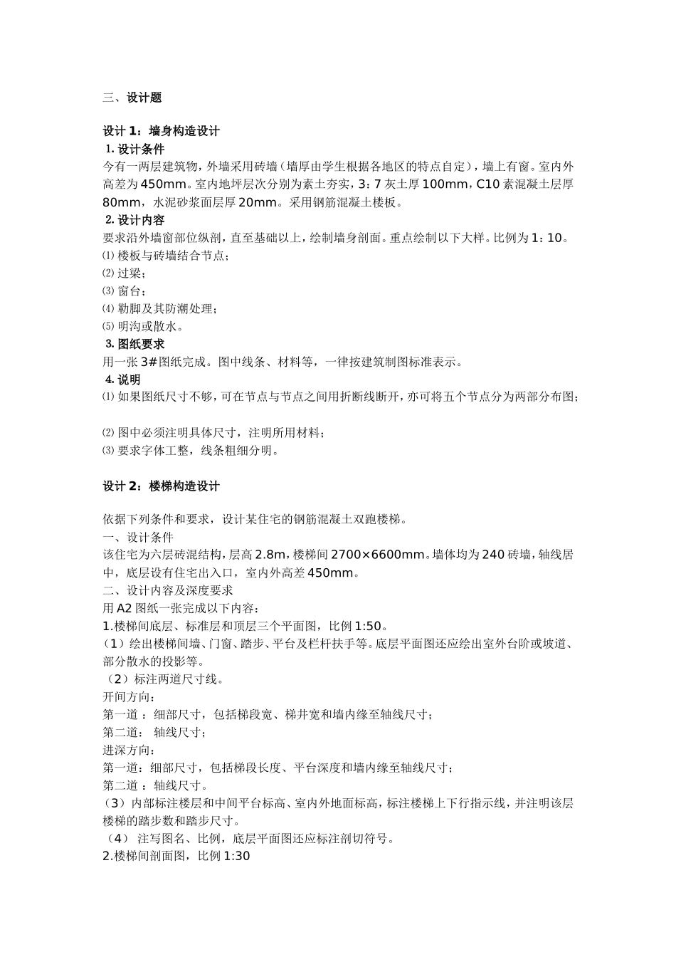 房屋建筑学设计题 Microsoft Word 文档_第1页