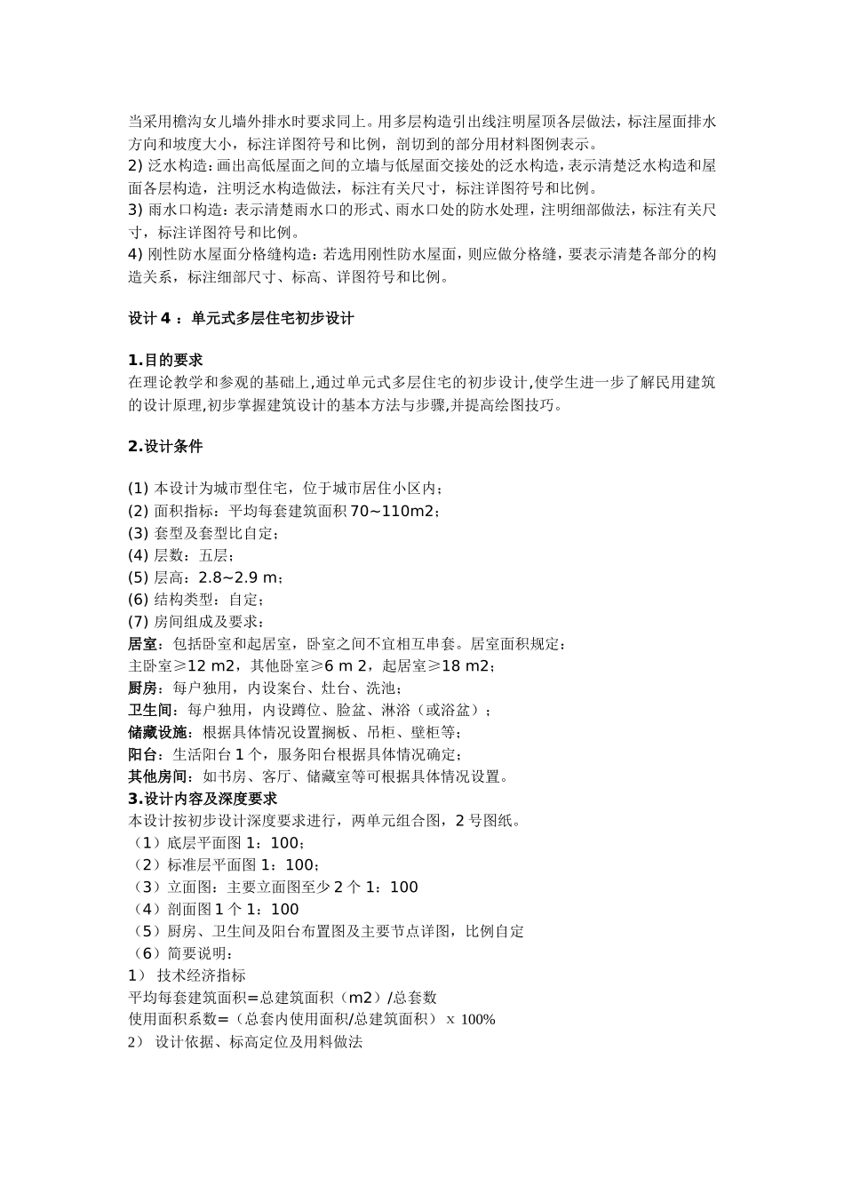 房屋建筑学设计题 Microsoft Word 文档_第3页