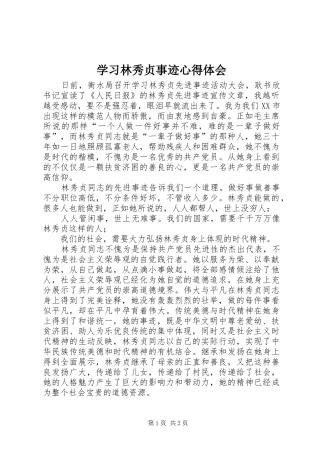 学习林秀贞事迹心得体会