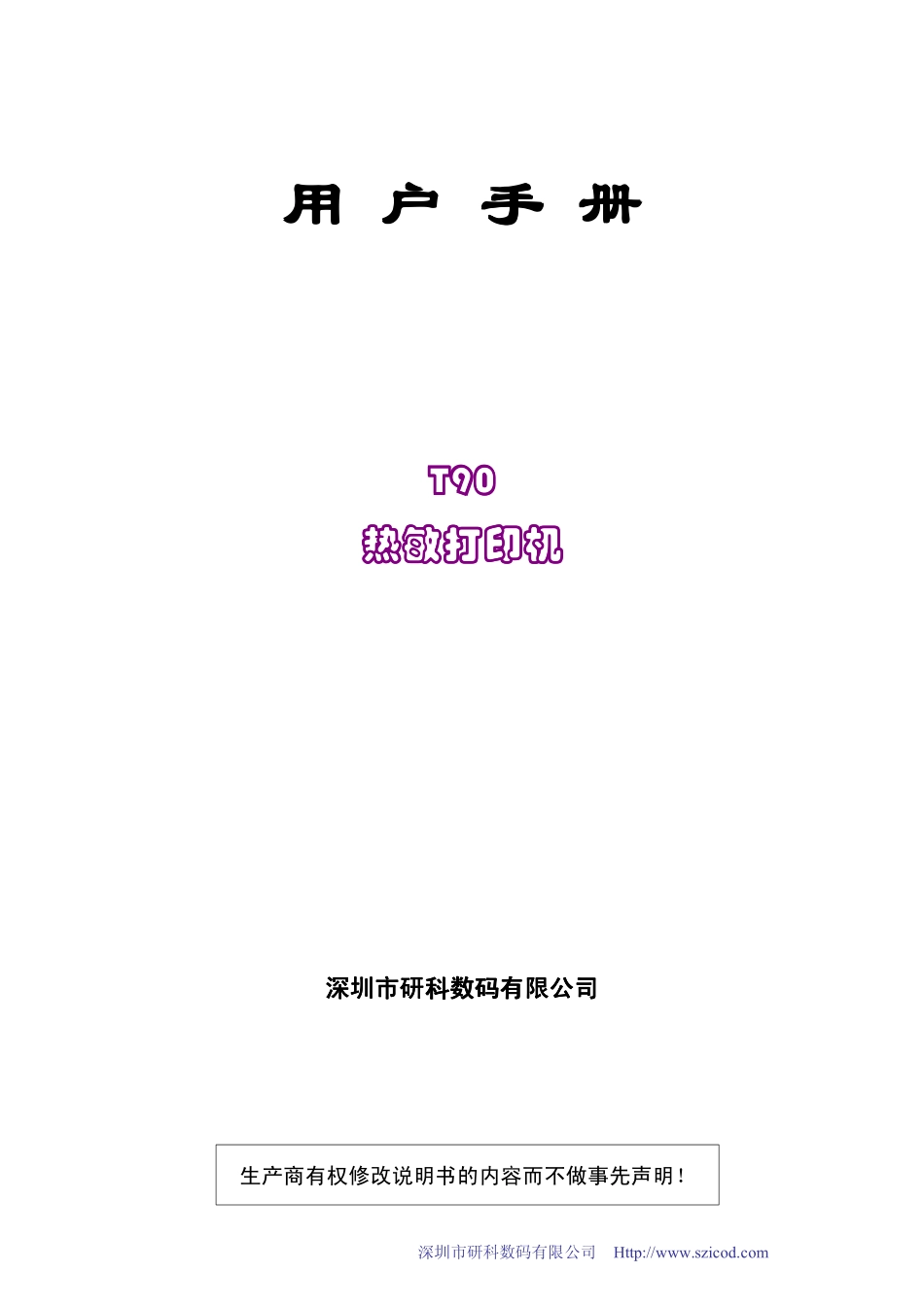 研科T90热敏打印机用户手册_第1页