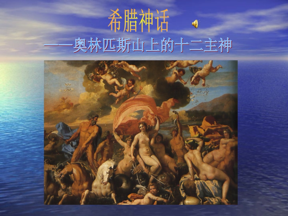 希腊神话-十二主神_第2页
