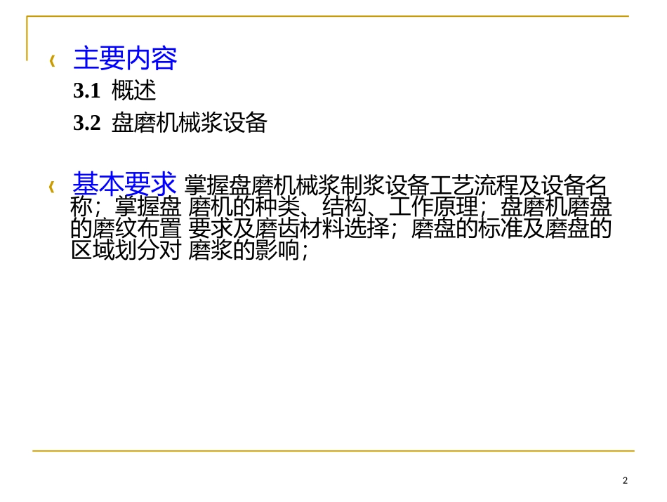 高得率制浆设备_第2页