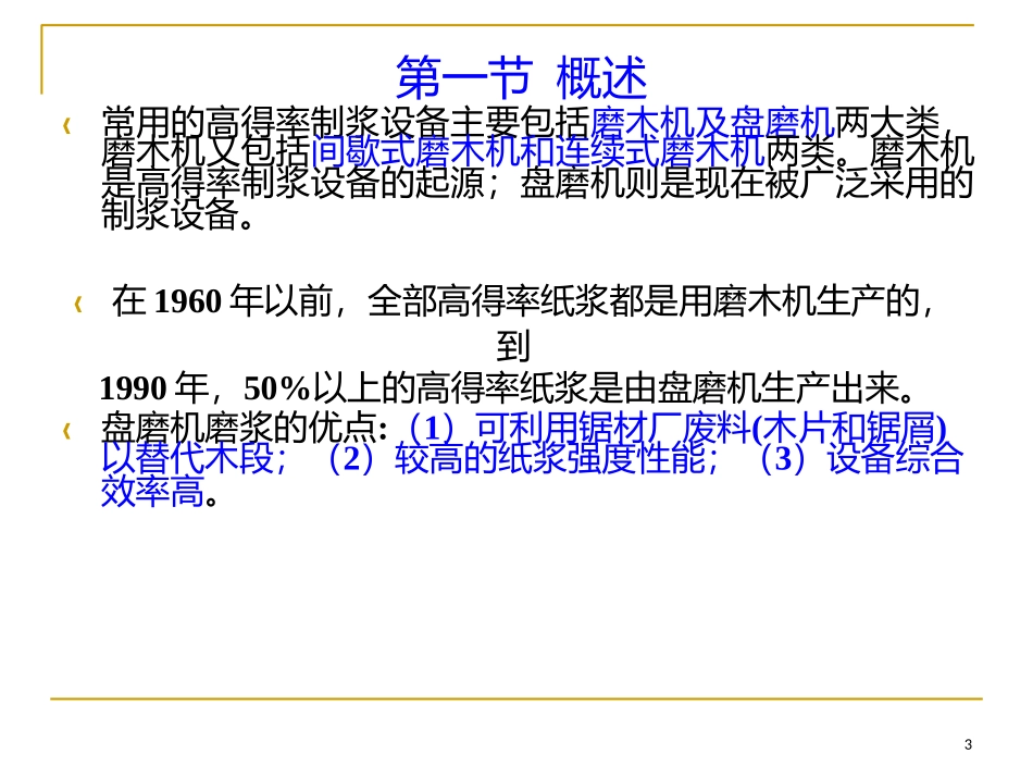 高得率制浆设备_第3页
