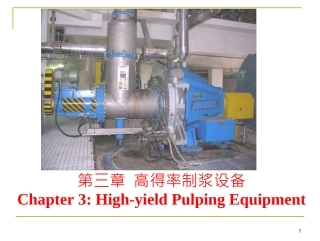 高得率制浆设备