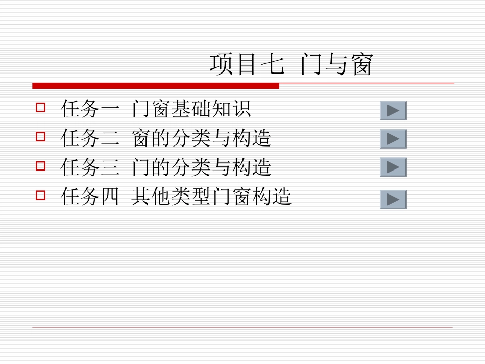 项目七 门窗_第1页
