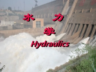 液流形态水头损失hxl