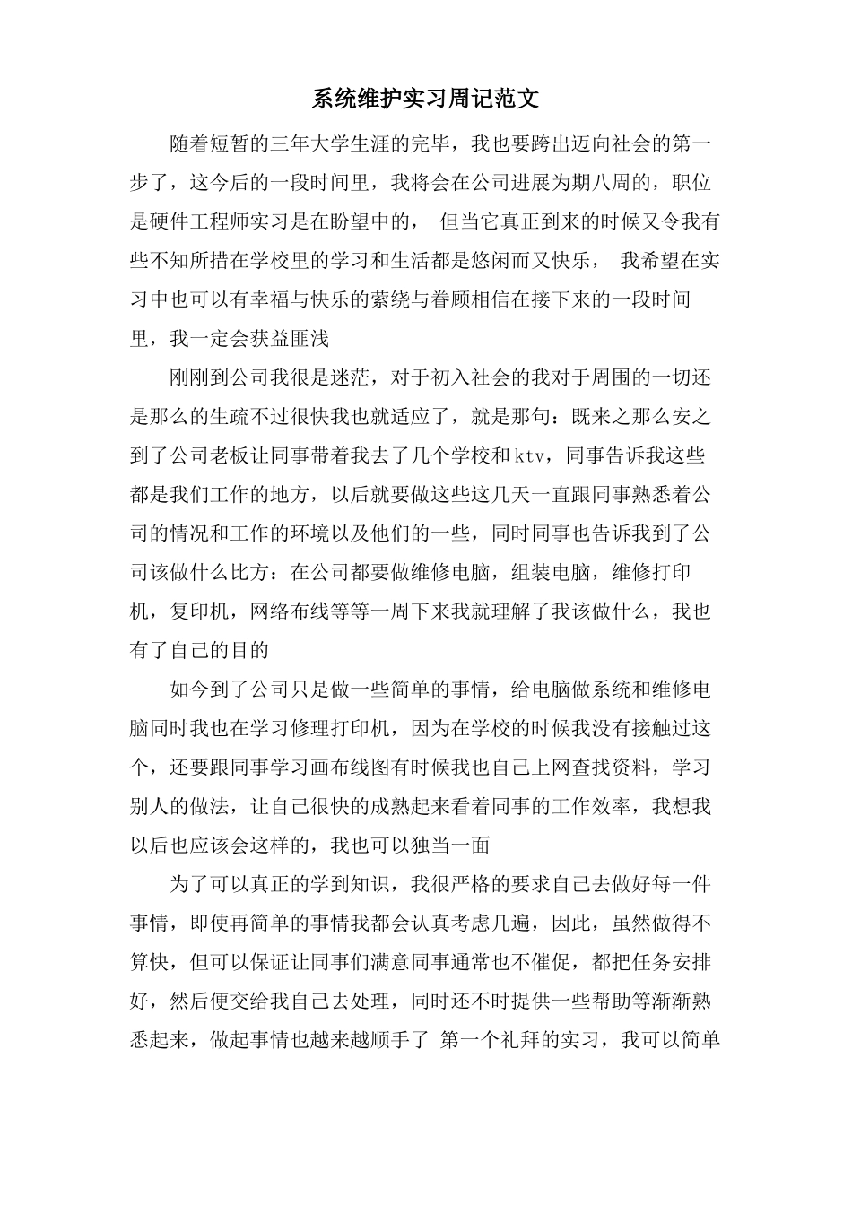 系统维护实习周记范文_第1页