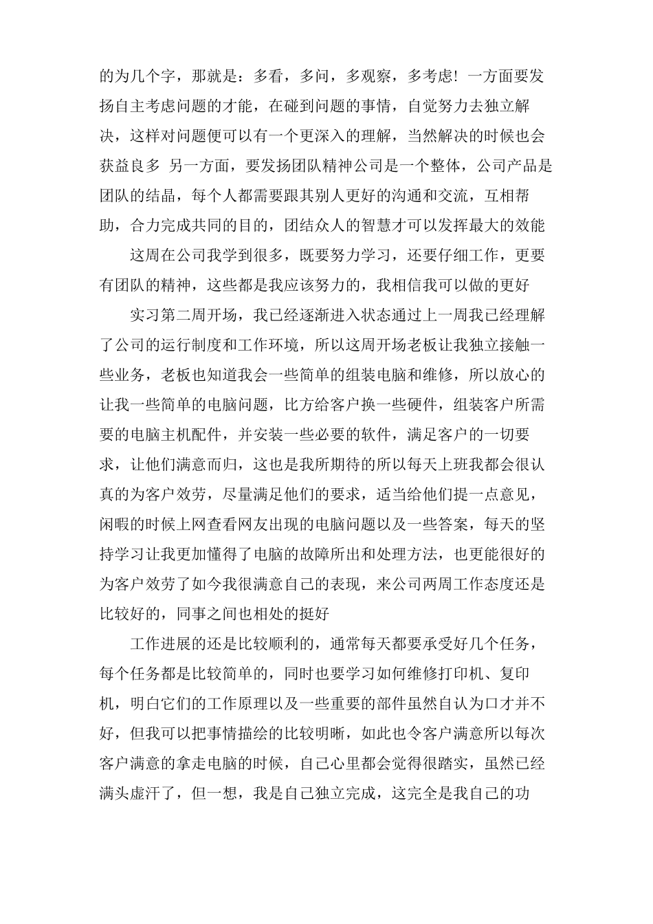 系统维护实习周记范文_第2页