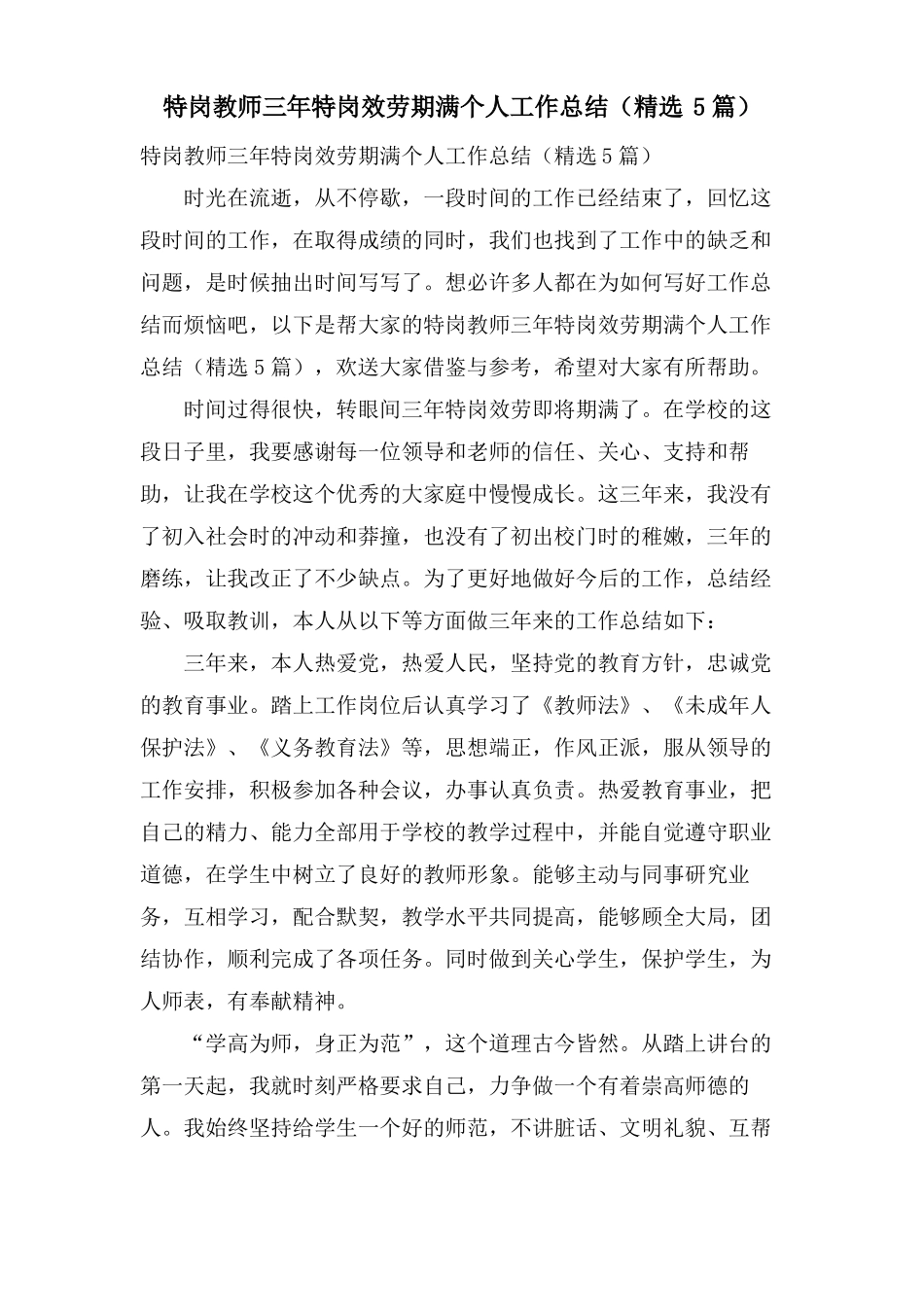 特岗教师三年特岗服务期满个人工作总结5篇_第1页
