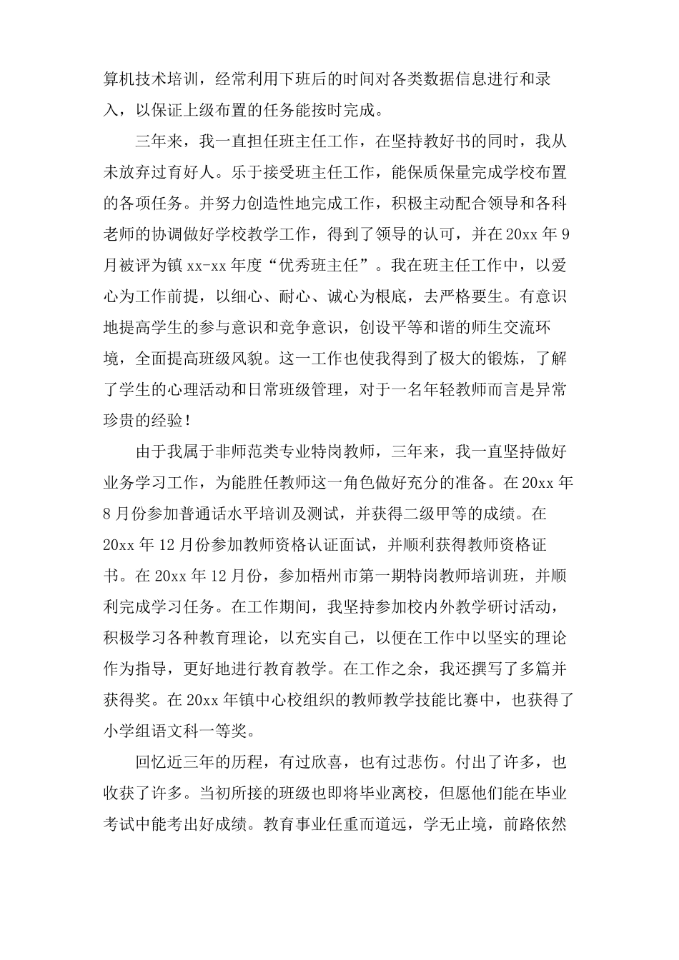 特岗教师三年特岗服务期满个人工作总结5篇_第3页