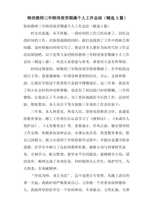 特岗教师三年特岗服务期满个人工作总结5篇