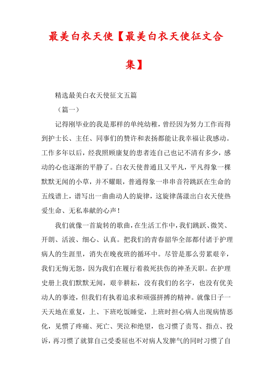 最美白衣天使最美白衣天使征文合集_第1页