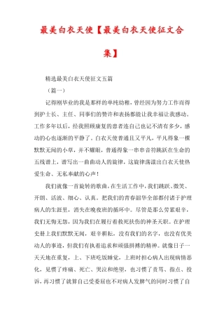 最美白衣天使最美白衣天使征文合集