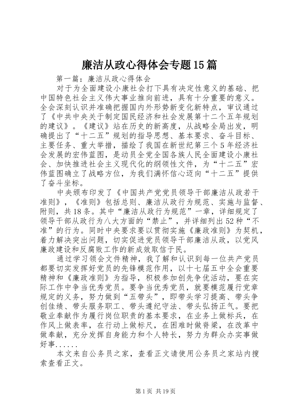 廉洁从政心得体会专题15篇_第1页