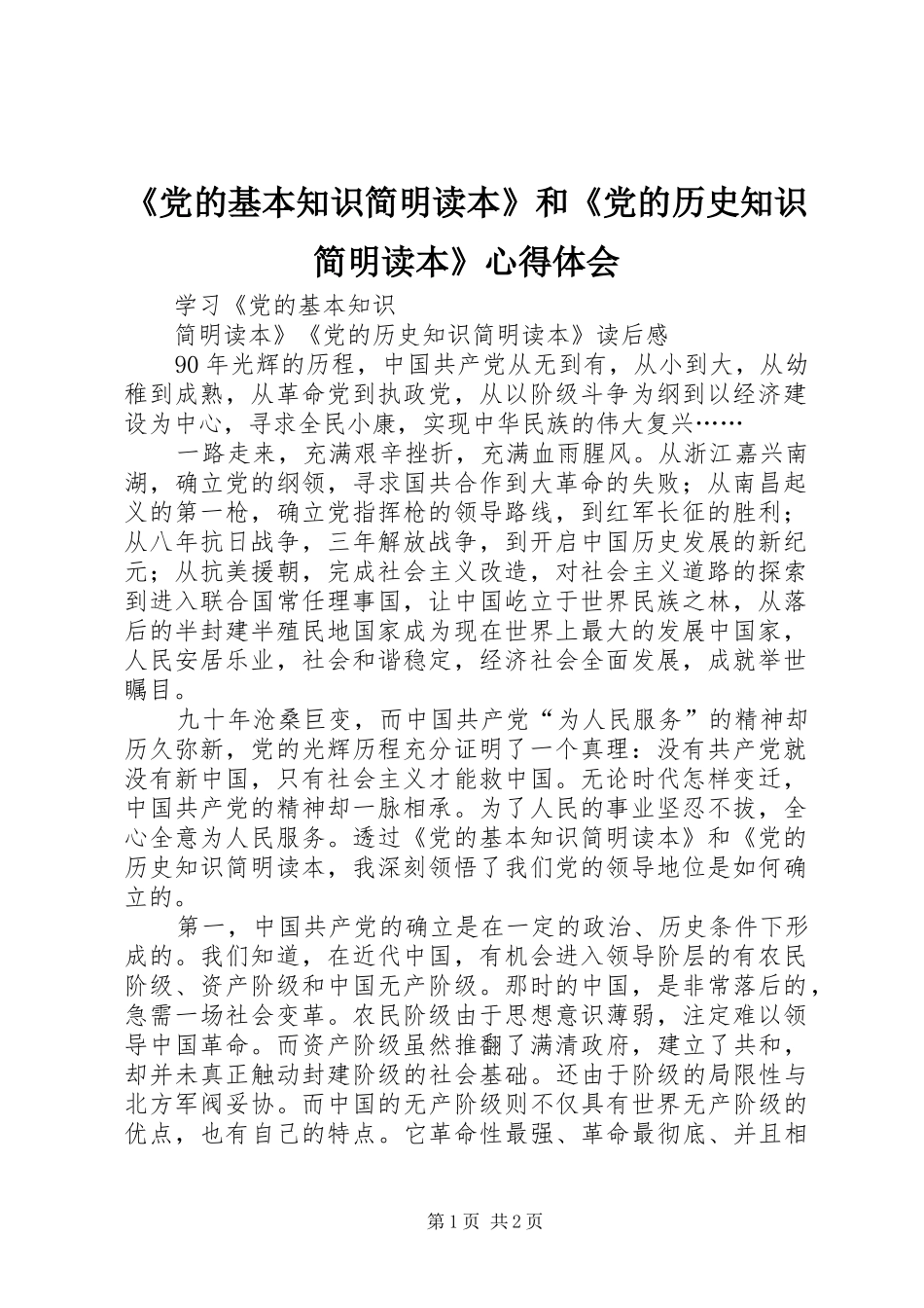 《党的基本知识简明读本》和《党的历史知识简明读本》心得体会_第1页