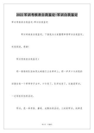 2024军训考核表自我鉴定-军训自我鉴定