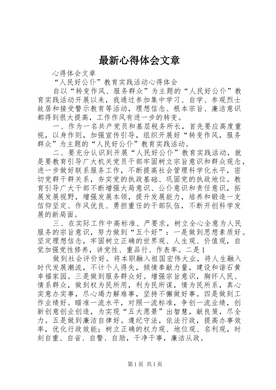 最新心得体会文章_第1页