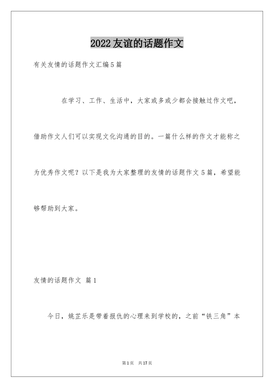 2024友谊的话题作文_20_第1页