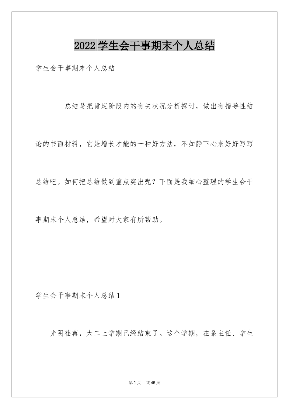 2024学生会干事期末个人总结_第1页