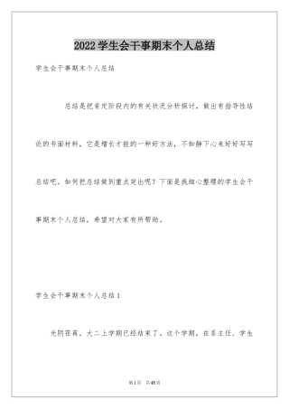 2024学生会干事期末个人总结