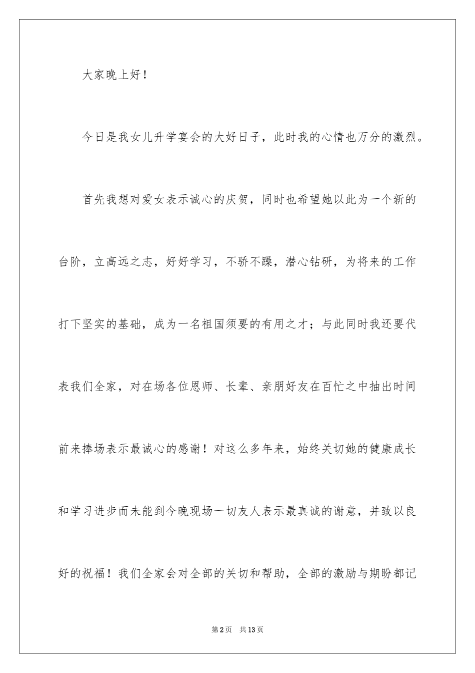 2024升学宴家长致辞_46_第2页