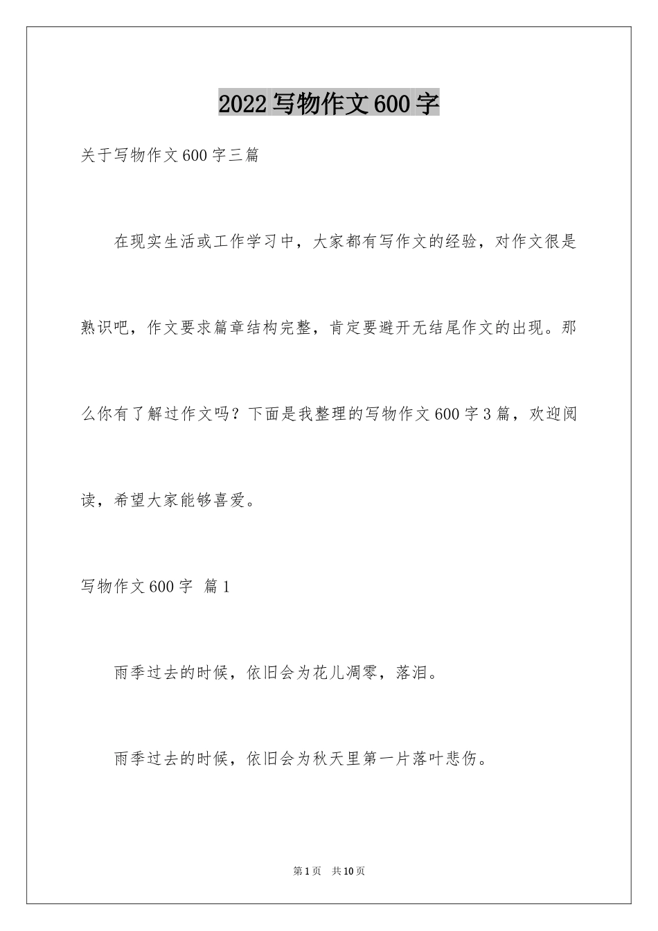 2024写物作文600字_19_第1页