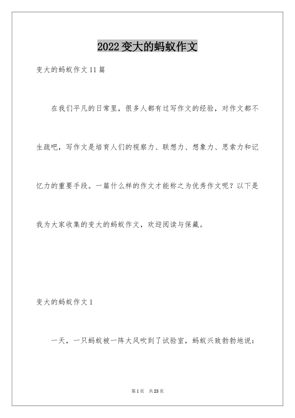 2024变大的蚂蚁作文_2_第1页
