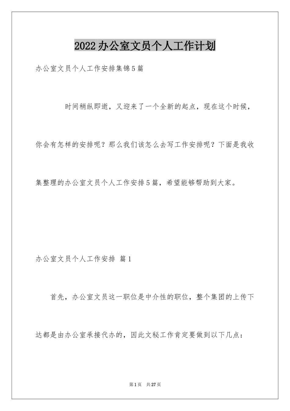 2024办公室文员个人工作计划_64_第1页