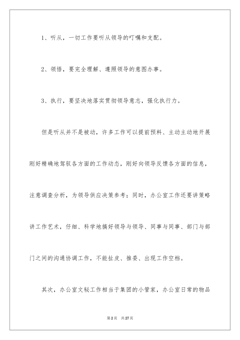 2024办公室文员个人工作计划_64_第2页