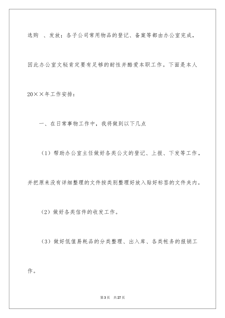 2024办公室文员个人工作计划_64_第3页