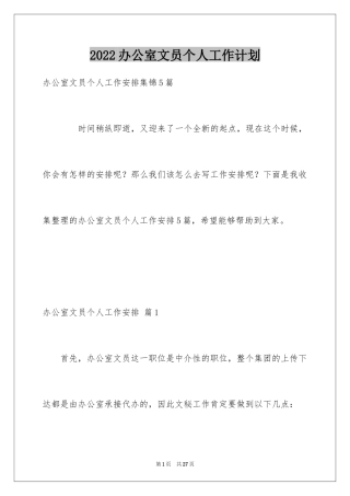 2024办公室文员个人工作计划_64