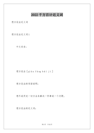 2024千方百计近义词