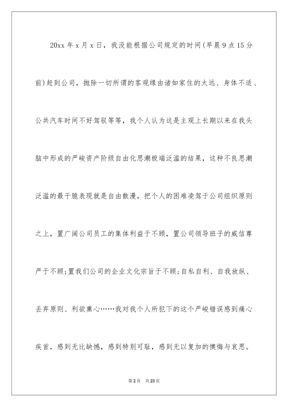 2024单位迟到检讨书_7_第2页