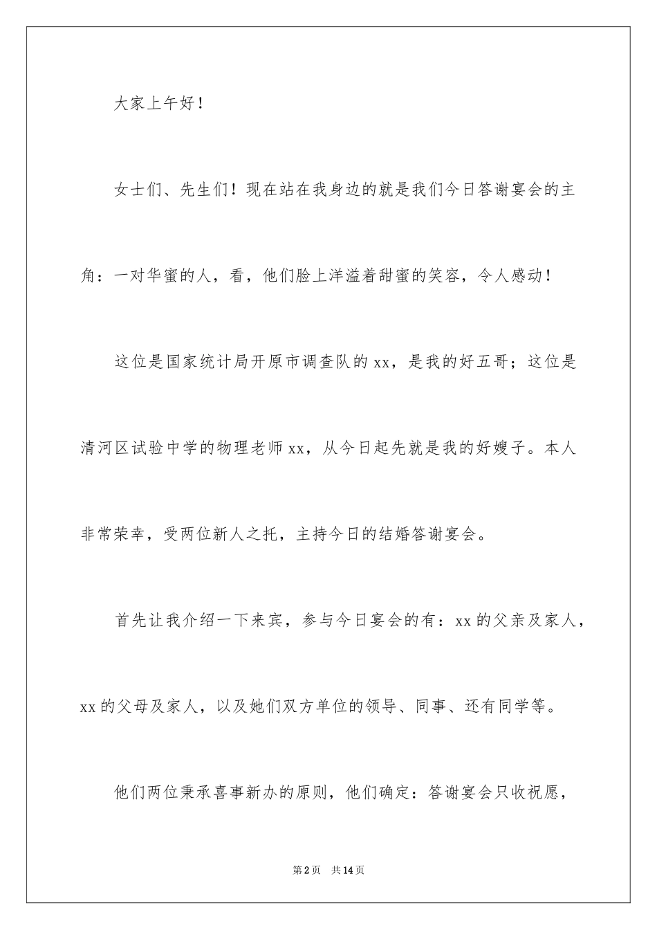 2024婚礼答谢宴主持词_29_第2页