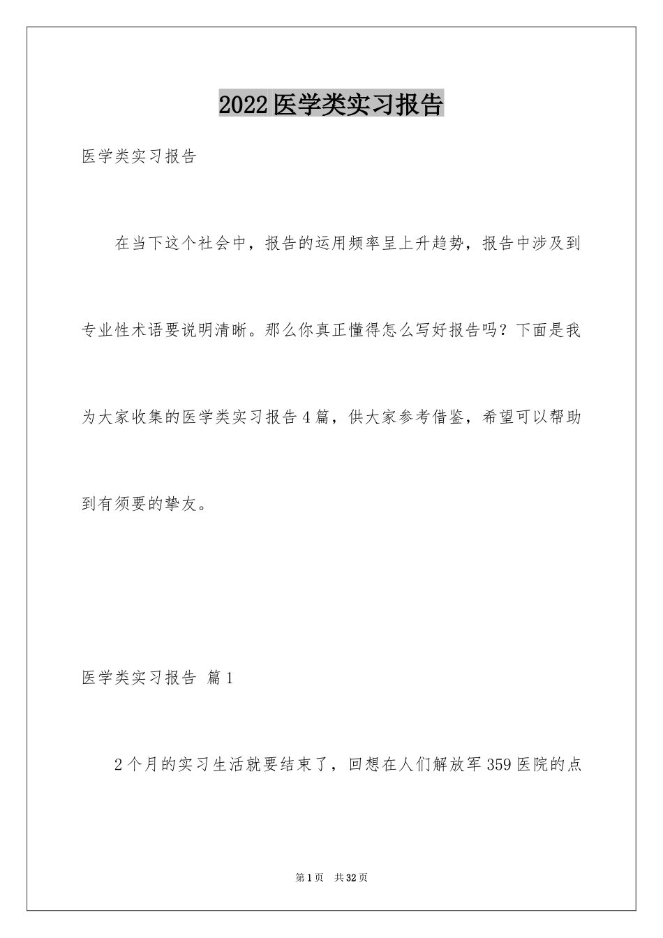 2024医学类实习报告_19_第1页