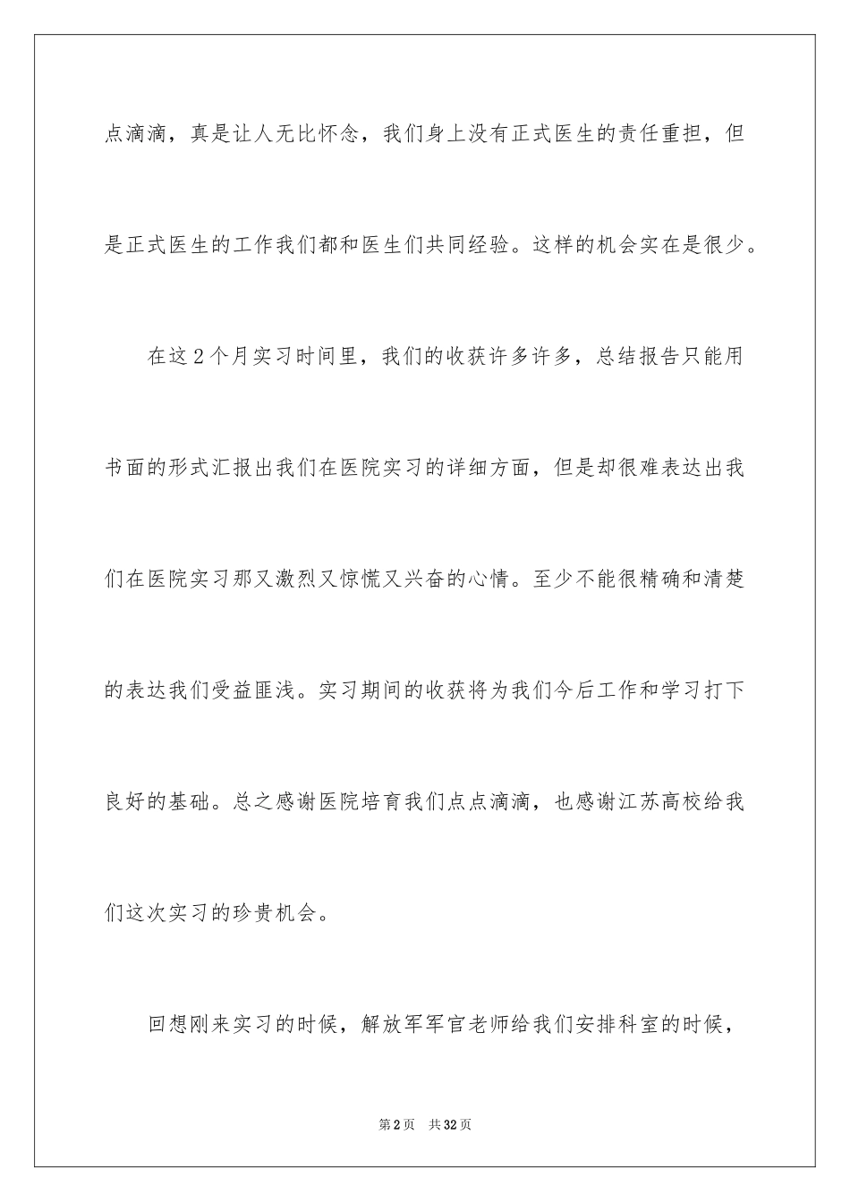2024医学类实习报告_19_第2页