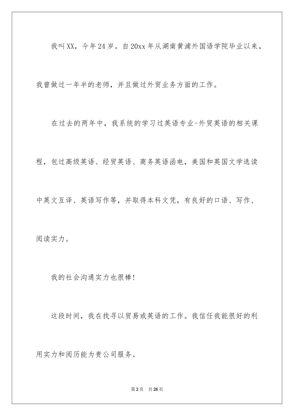 2024外贸业务求职信_3_第2页