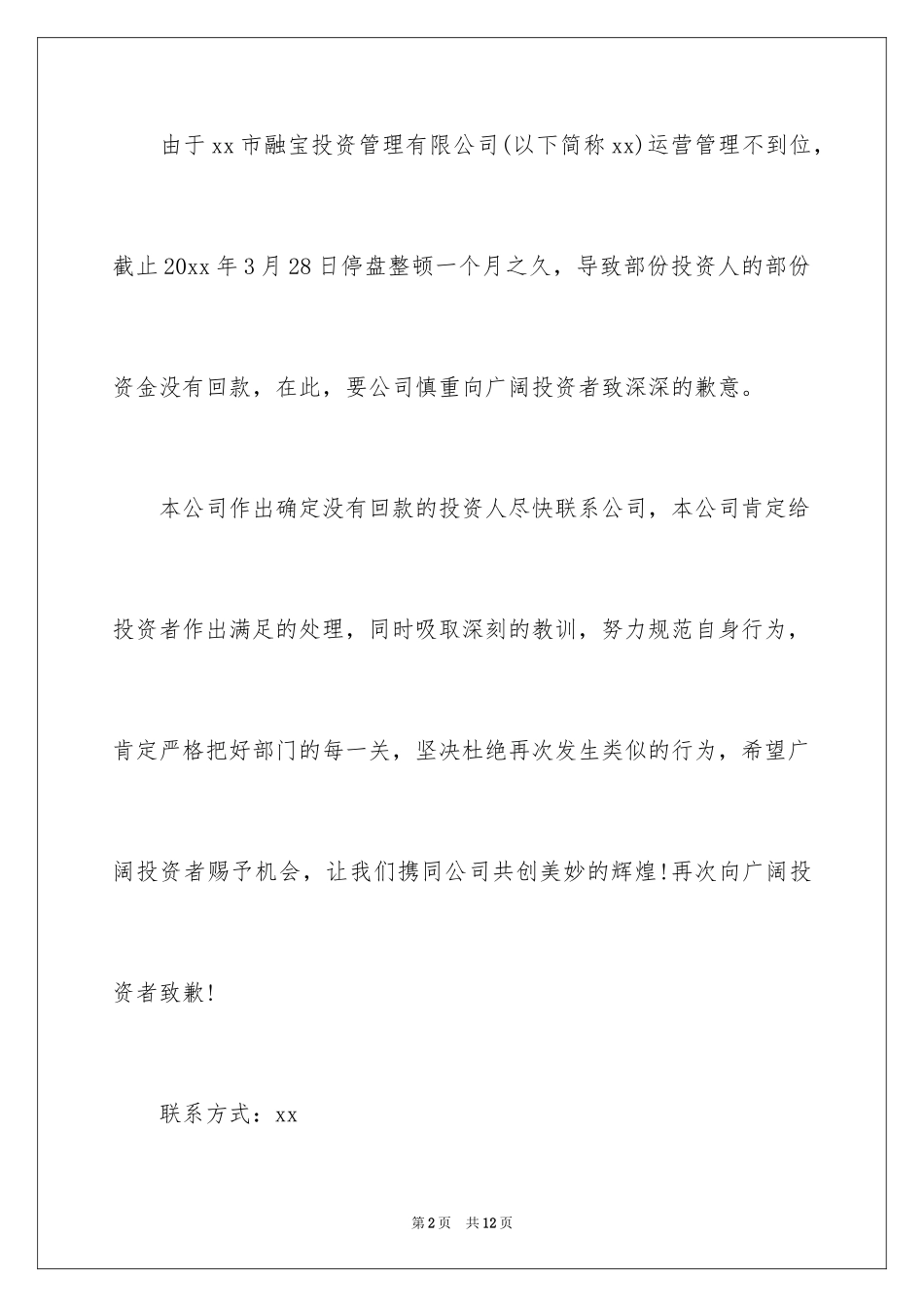 2024公开道歉信_65_第2页