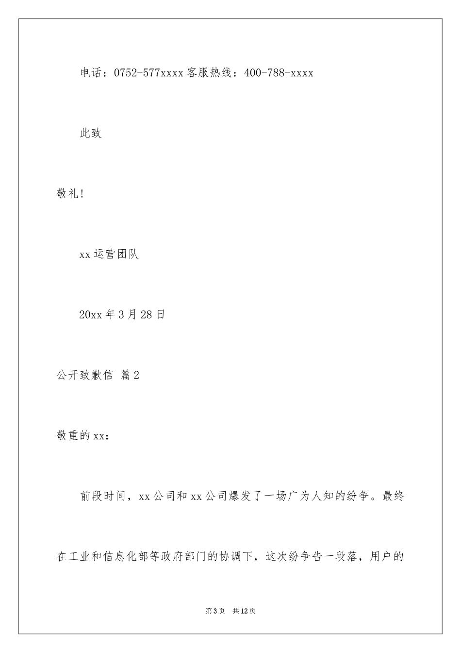 2024公开道歉信_65_第3页