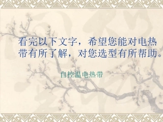 自控温电热带