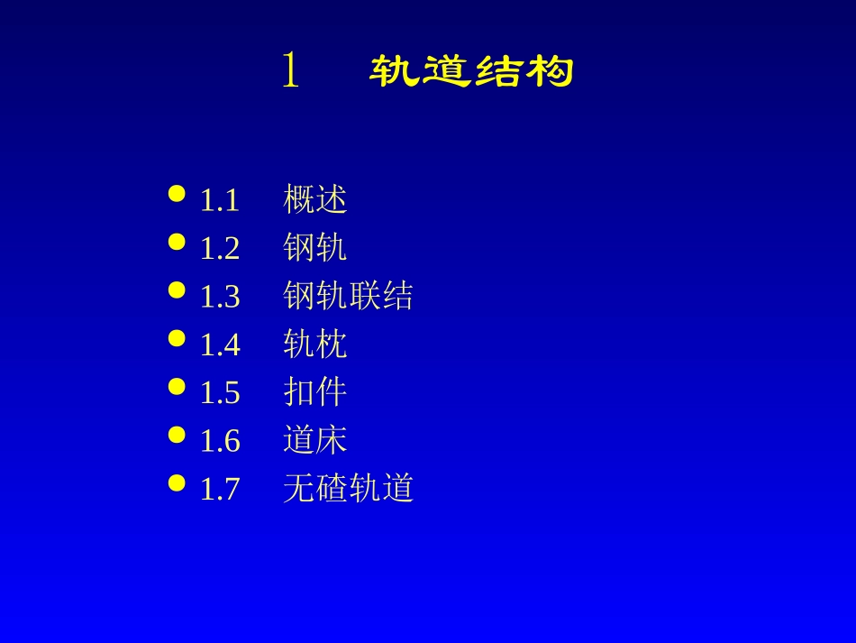 轨道基本知识_第1页