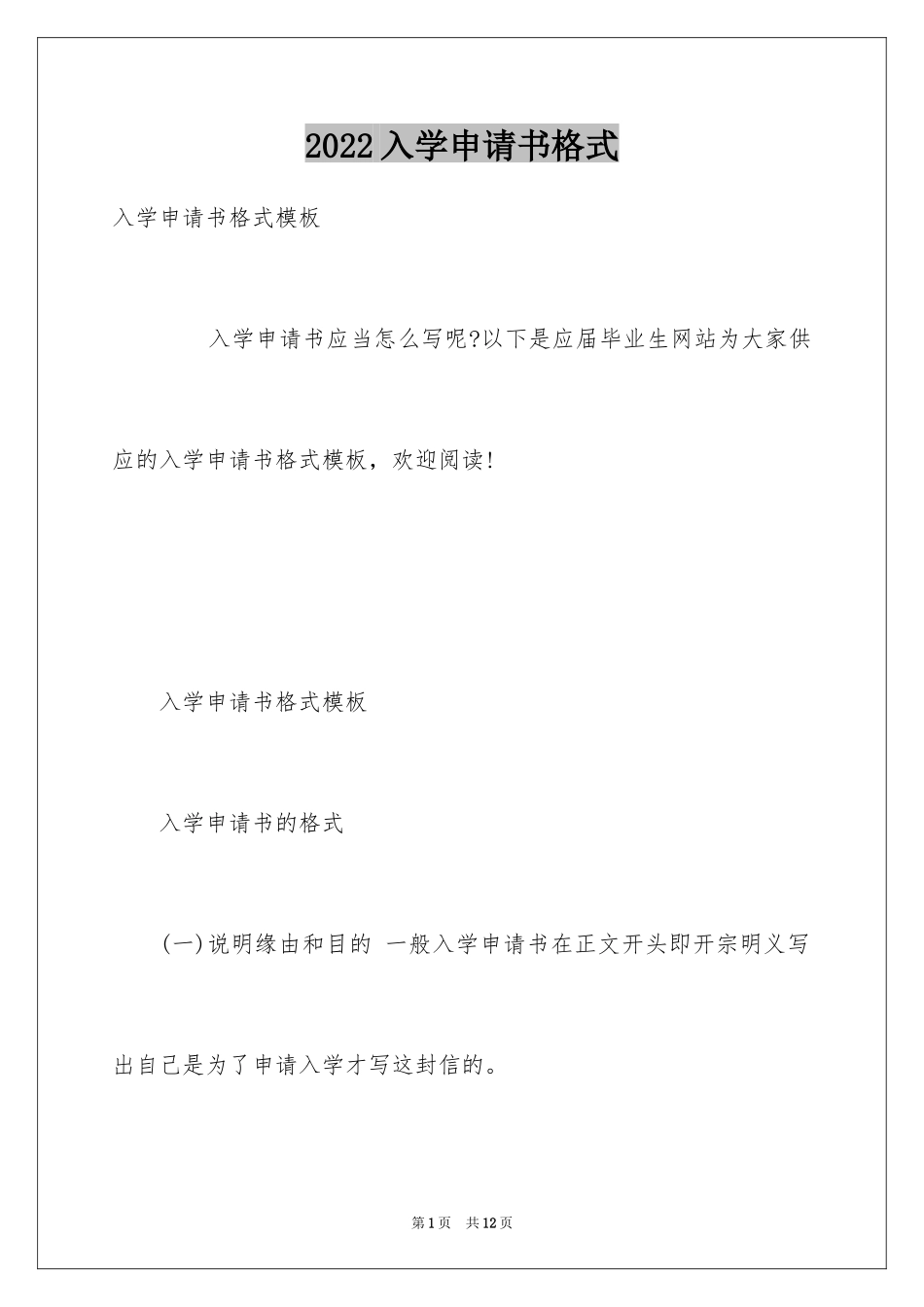 2024入学申请书格式_第1页