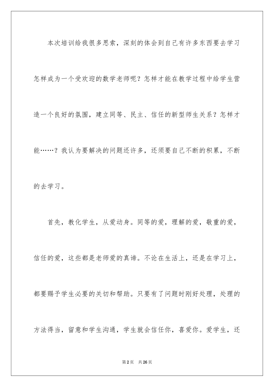 2024国培计划培训心得体会_1_第2页