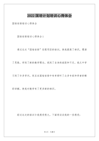 2024国培计划培训心得体会_1