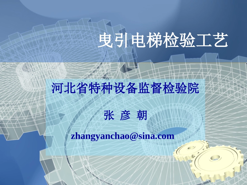 曳引电梯检验工艺_第1页