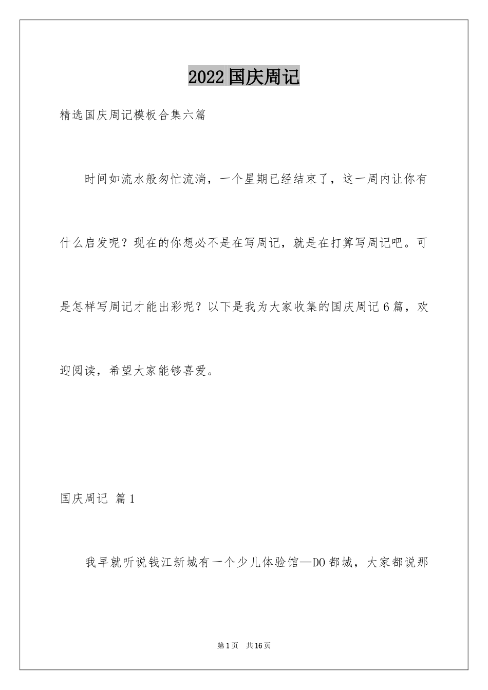 2024国庆周记_101_第1页