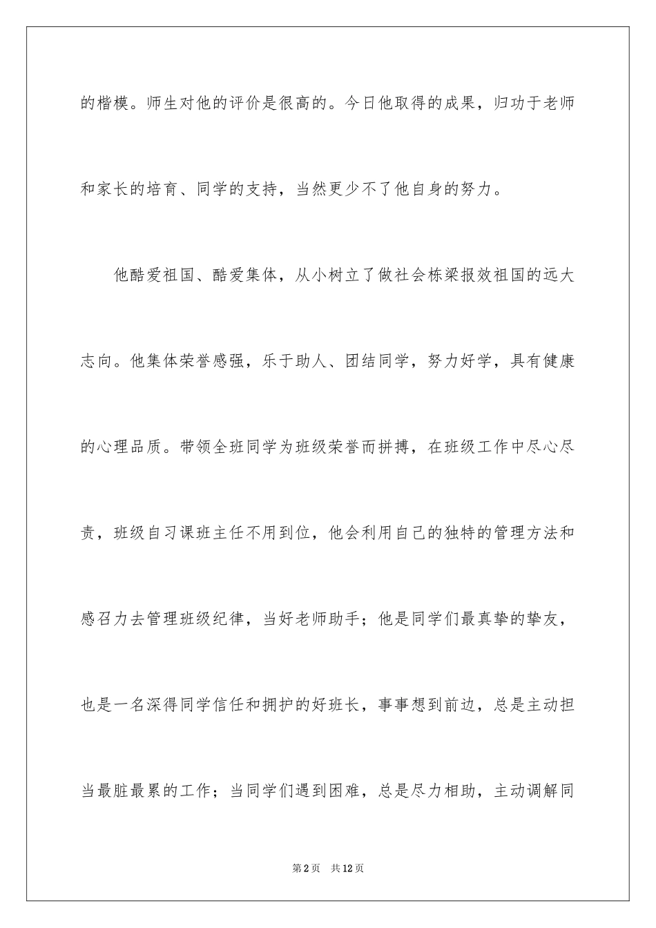 2024十佳中学生事迹材料_第2页