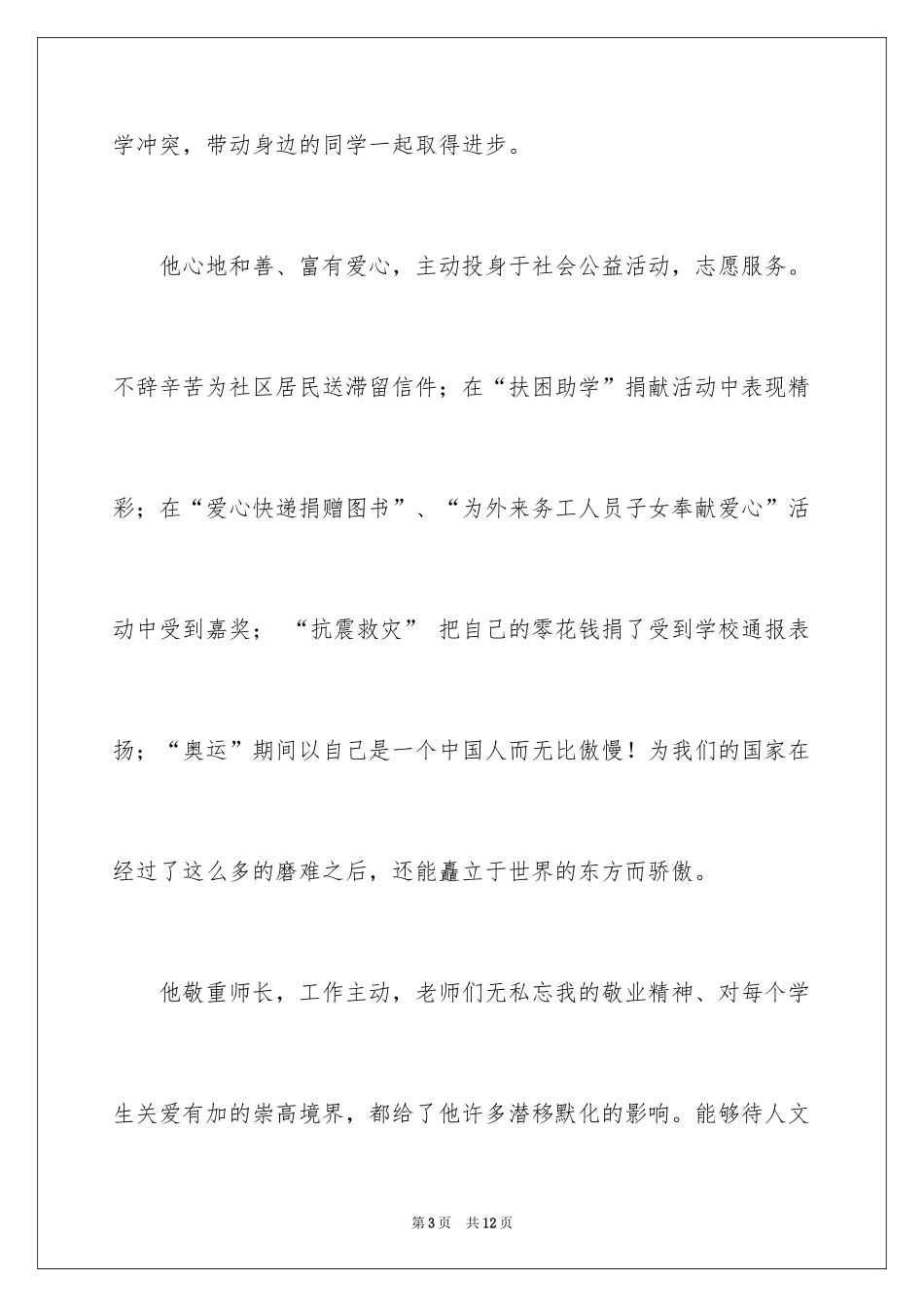 2024十佳中学生事迹材料_第3页