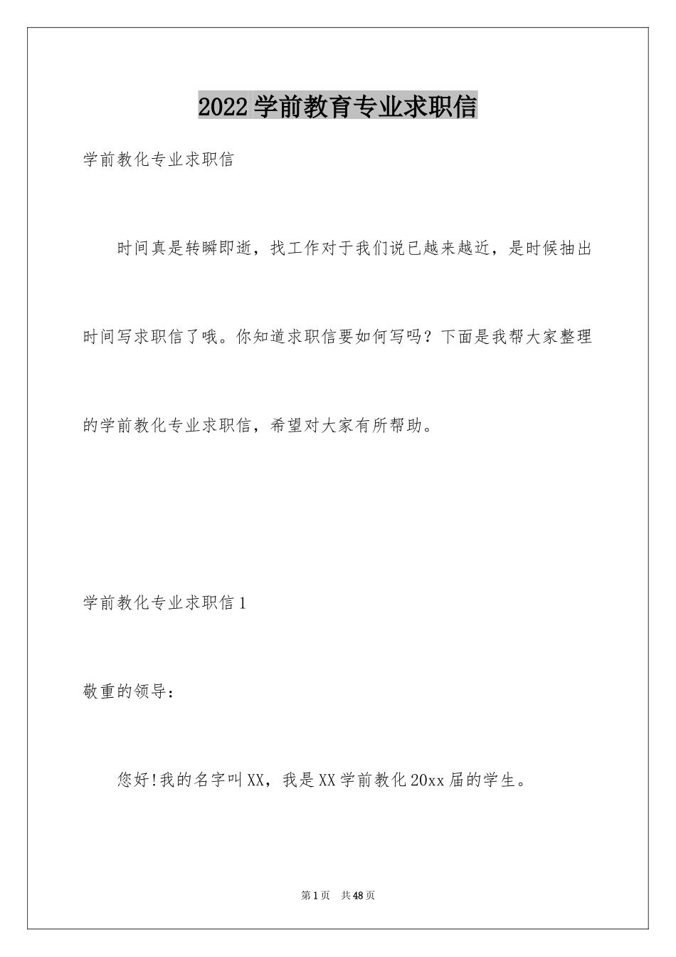 2024学前教育专业求职信_54_第1页