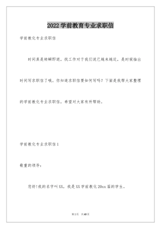 2024学前教育专业求职信_54